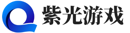 紫光游戏_让您更快的掌握热门游戏通关要领_紫光游戏